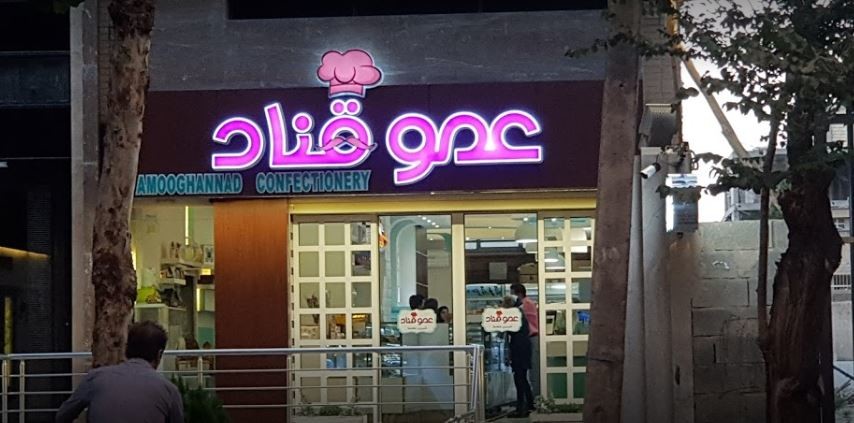 3-شیرینی‌فروشی عمو قناد