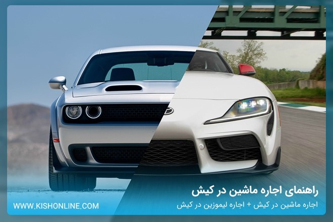 اجاره خودرو در کیش-کاماپرس
