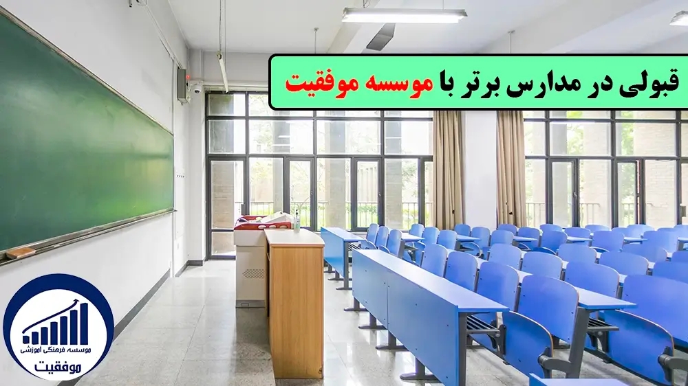 مدارس تیزهوشان - کاماپرس