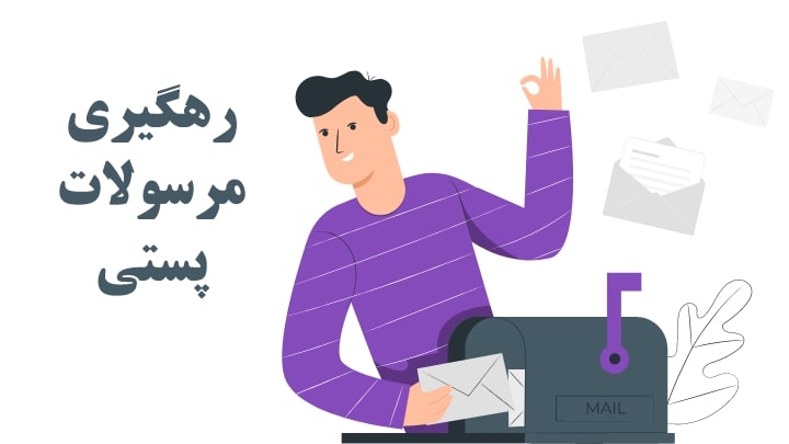 کد رهگیری را چطور دریافت کنیم؟-کاماپرس