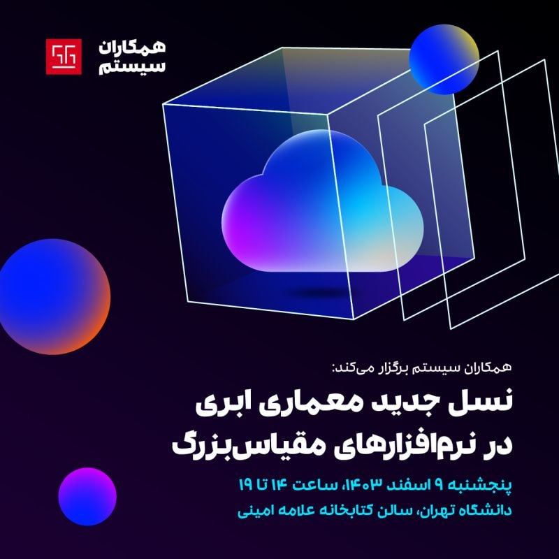 معماری ابری در نرم‌افزارهای مقیاس بزرگ