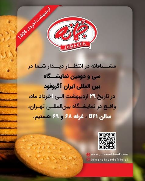 حضور جمانه در نمایشگاه ایران آگروفود 2025 - کاماپرس