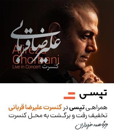 تپسی و کنسرت علیرضا قربانی - کاماپرس