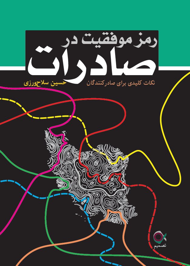 کتاب رمز موفقیت در صادرات - کاماپرس