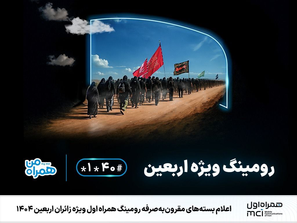 رومینگ همراه اول ویژه زائران اربعین ۱۴۰۴ - کاماپرس